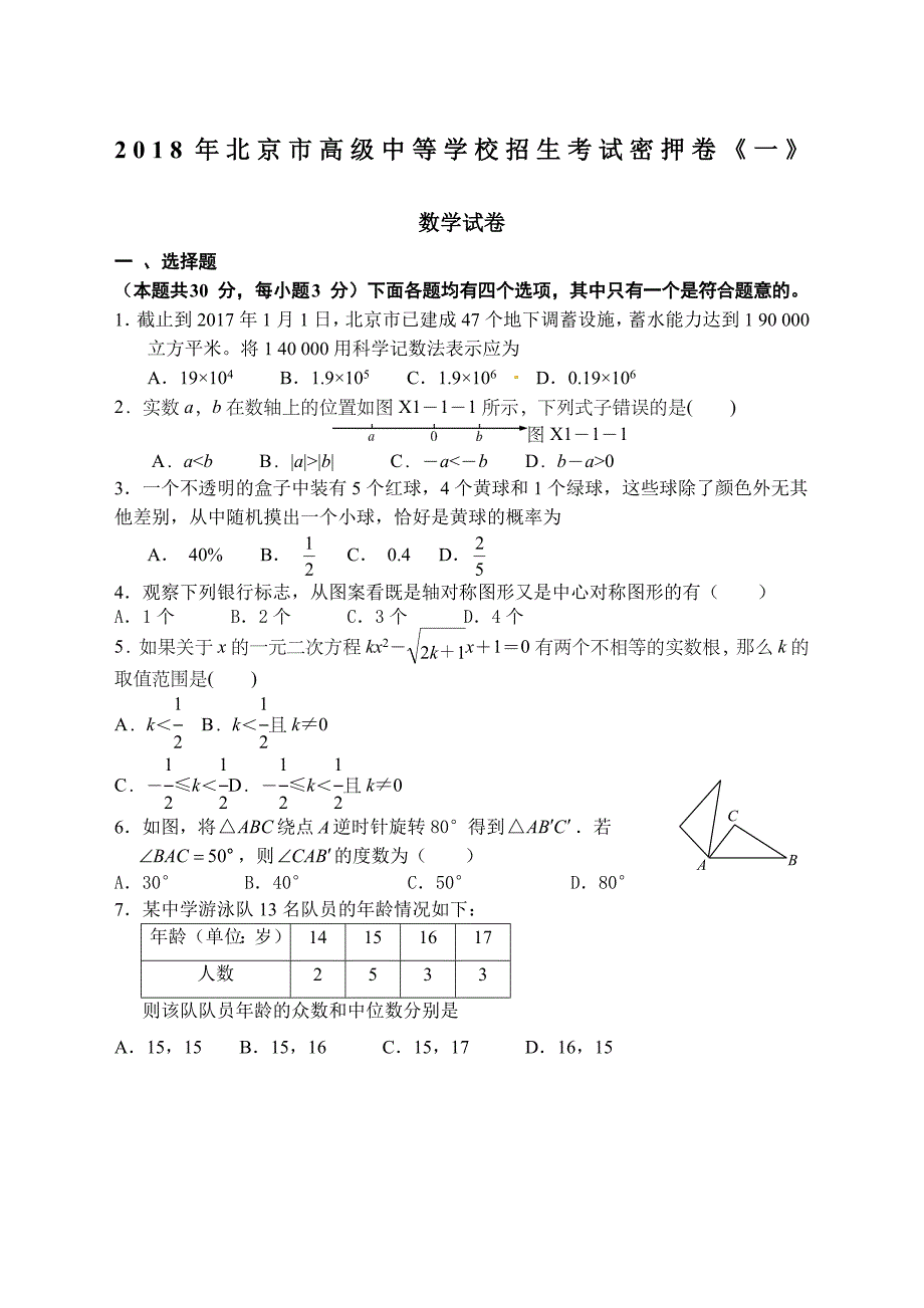 北京中考数学密押卷一_第1页
