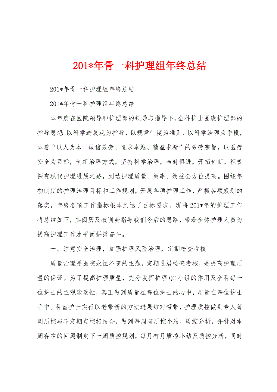 2023年骨一科护理组年终总结.docx_第1页