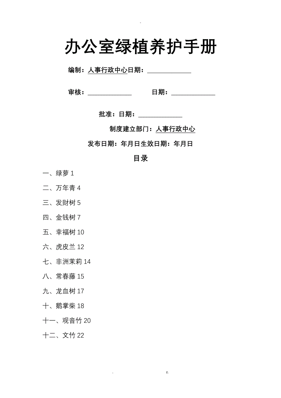 办公室绿植养护管理手册_第1页