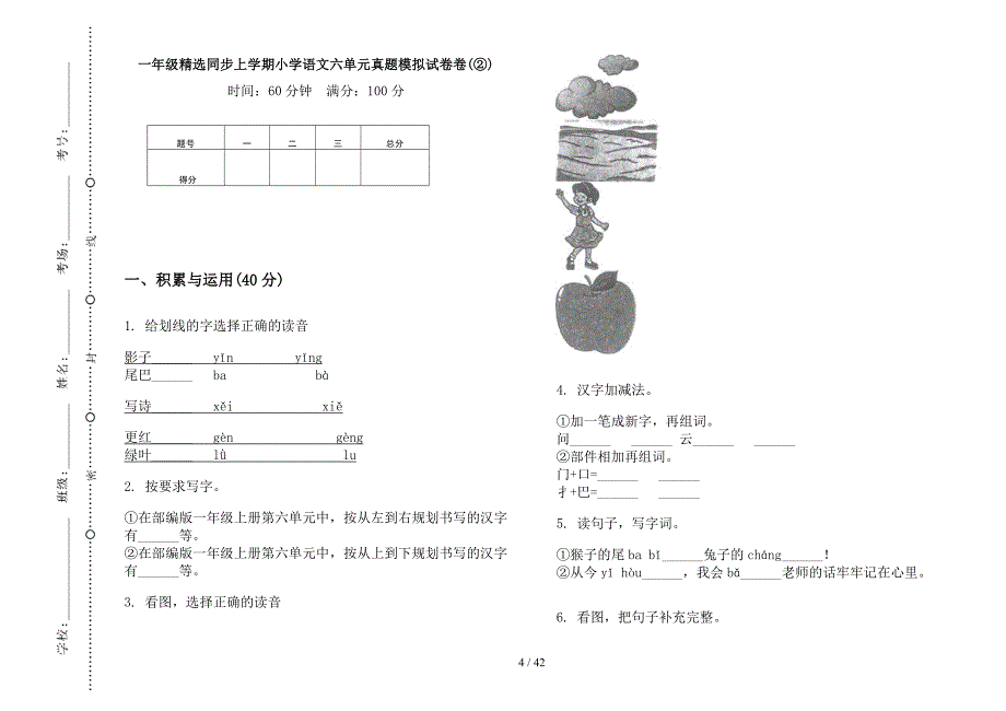 一年级上学期小学语文精选同步六单元真题模拟试卷(16套试卷).docx_第4页