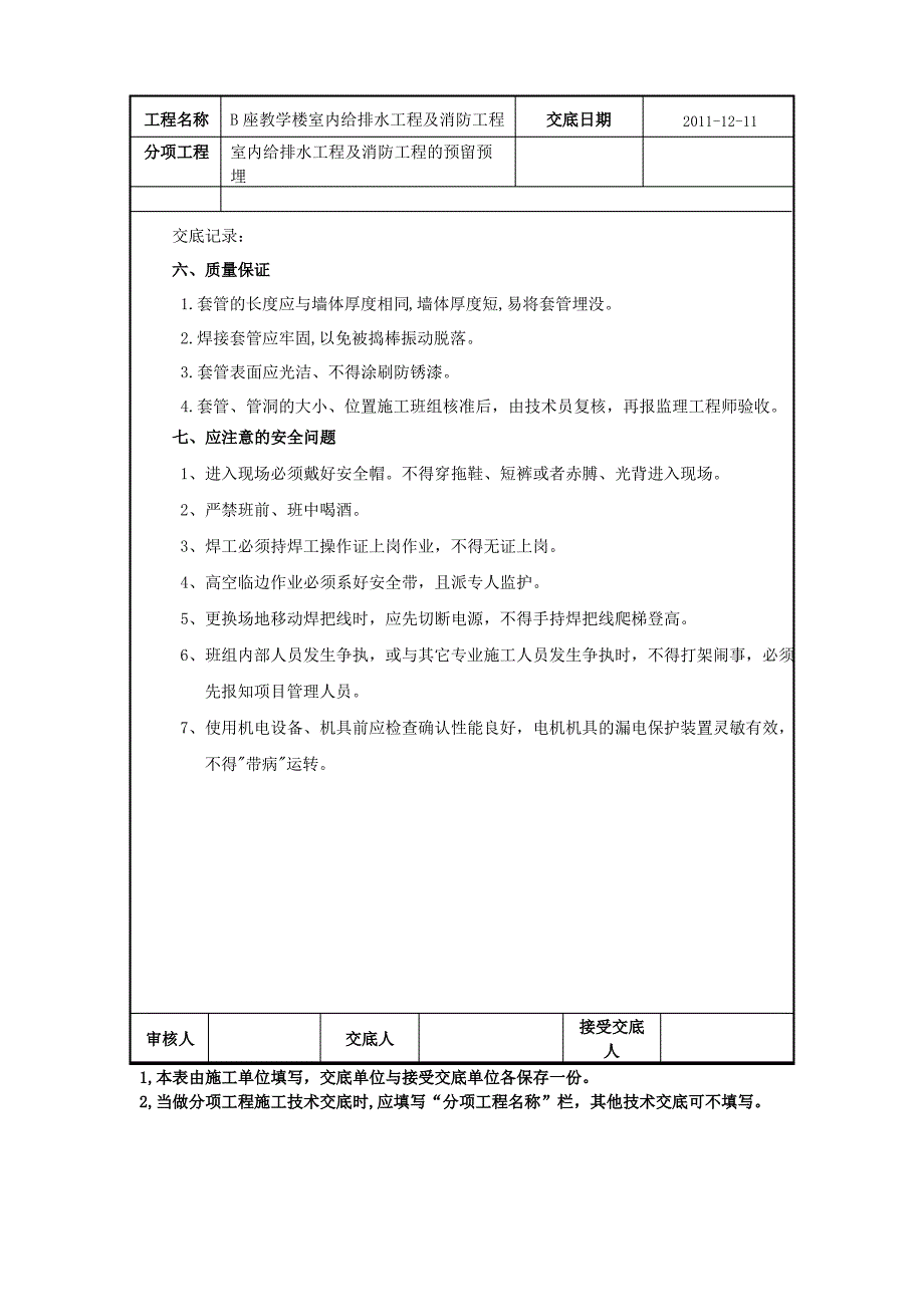 室内给排水消防工程预留预埋施工技术交底_第3页