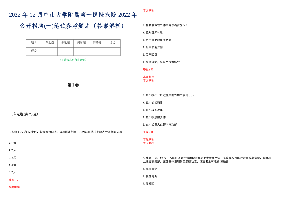 2022年12月中山大学附属第一医院东院2022年公开招聘(一)笔试参考题库（答案解析）_第1页