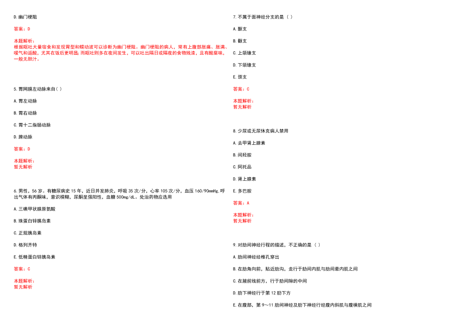 2022年12月中山大学附属第一医院东院2022年公开招聘(一)笔试参考题库（答案解析）_第2页