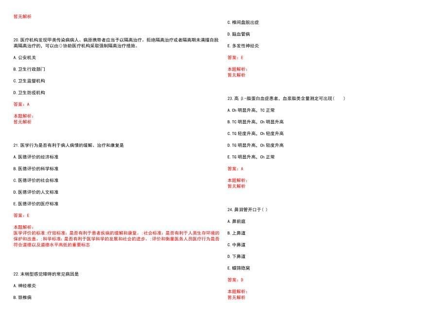 2022年12月中山大学附属第一医院东院2022年公开招聘(一)笔试参考题库（答案解析）_第5页