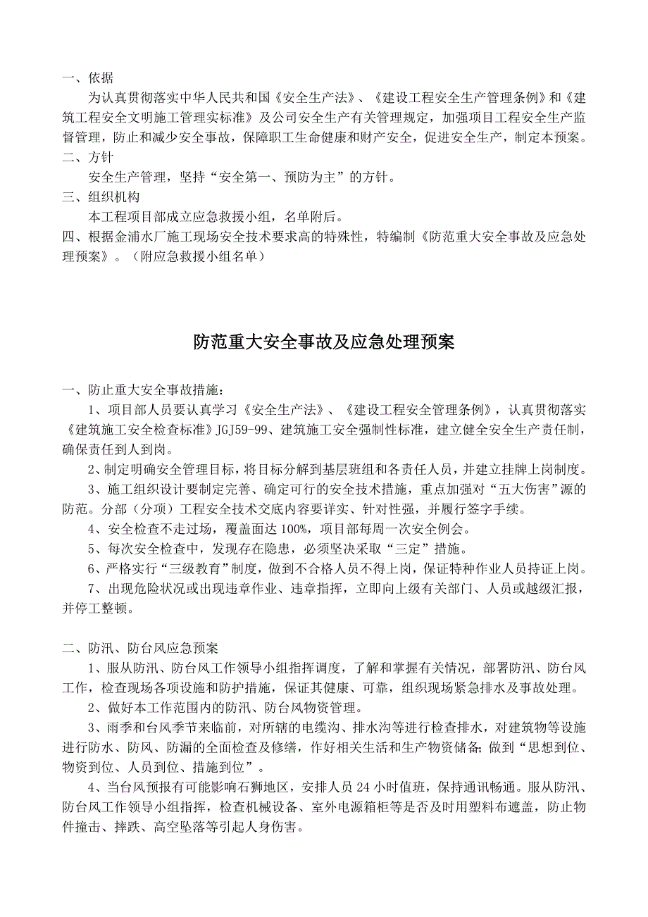 福建某水厂工程防范重大安全事故及应急处理预案_第2页