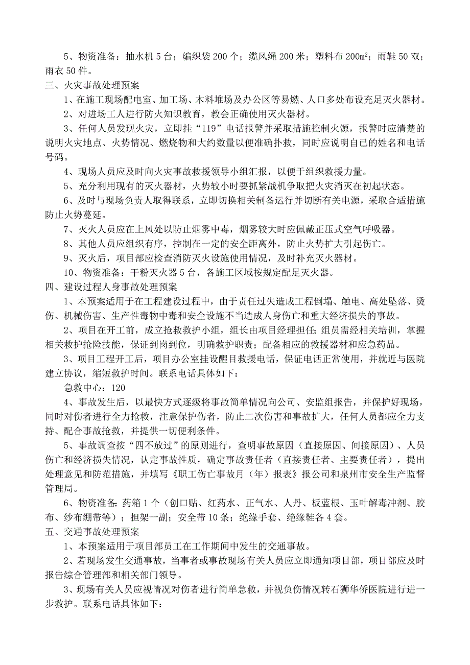 福建某水厂工程防范重大安全事故及应急处理预案_第3页