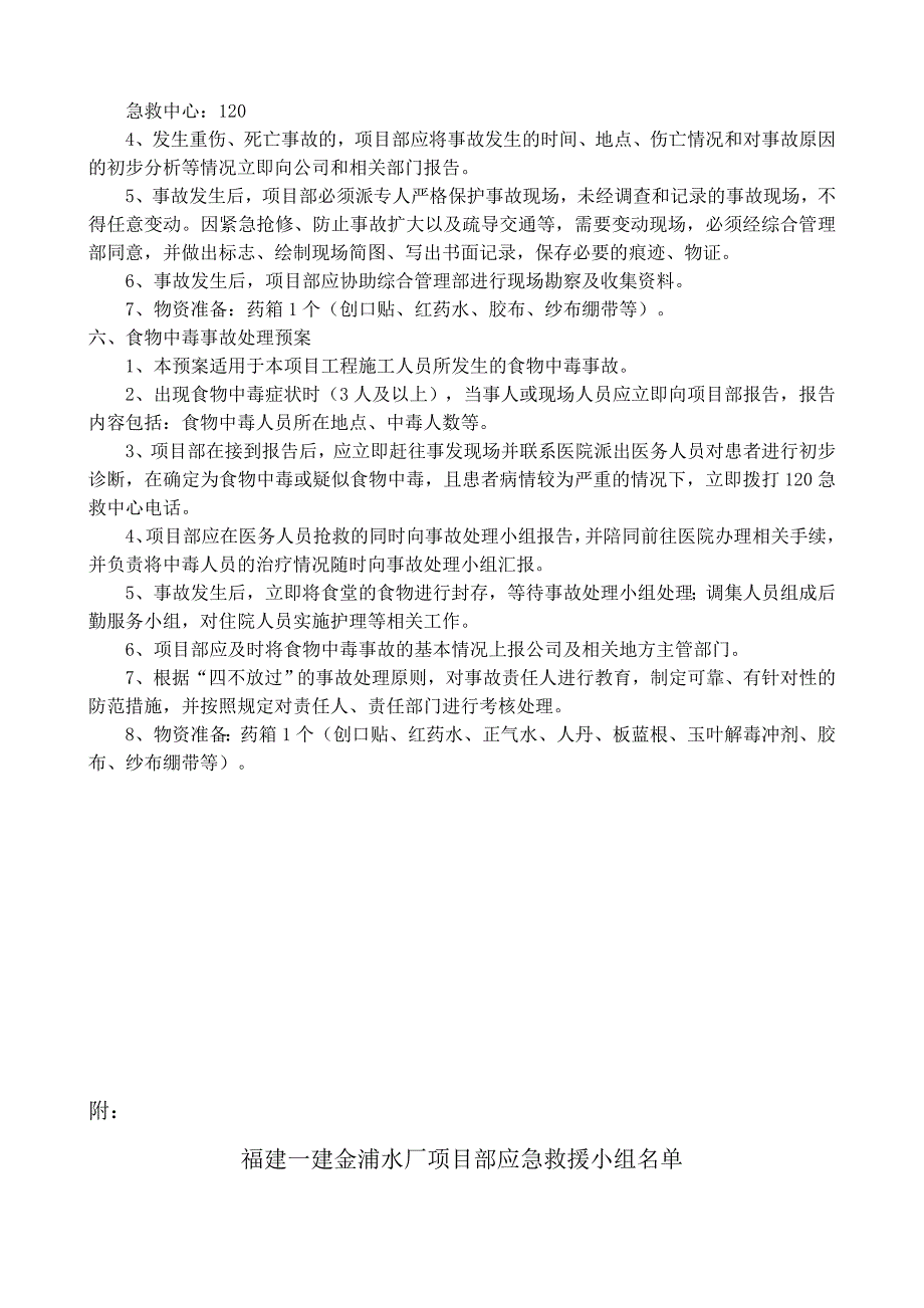 福建某水厂工程防范重大安全事故及应急处理预案_第4页