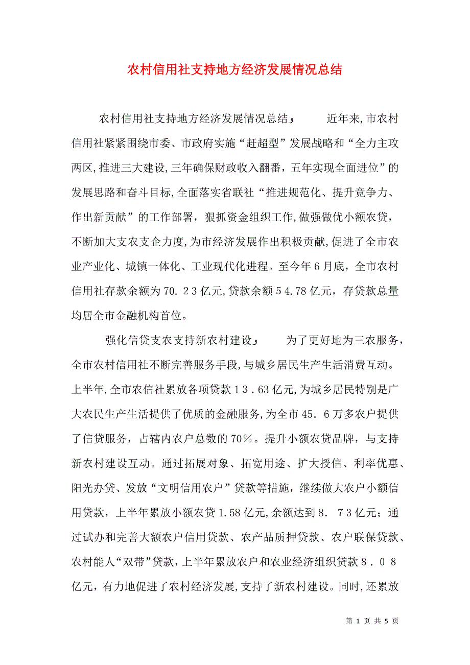 农村信用社支持地方经济发展情况总结_第1页