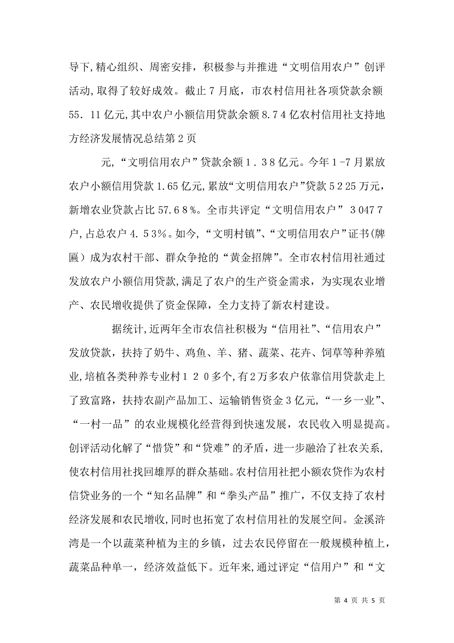 农村信用社支持地方经济发展情况总结_第4页