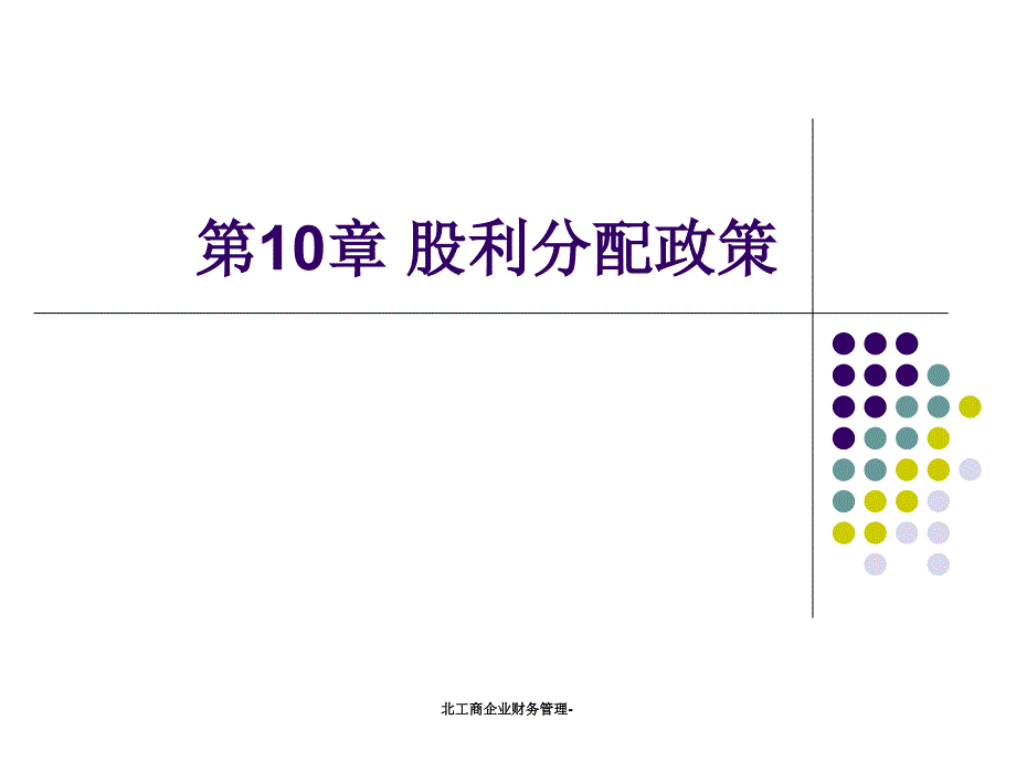 北工商企业财务管理课件_第1页