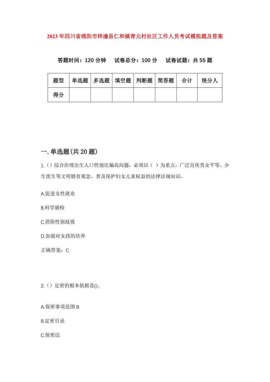 2023年四川省绵阳市梓潼县仁和镇青元村社区工作人员考试模拟题及答案_第1页