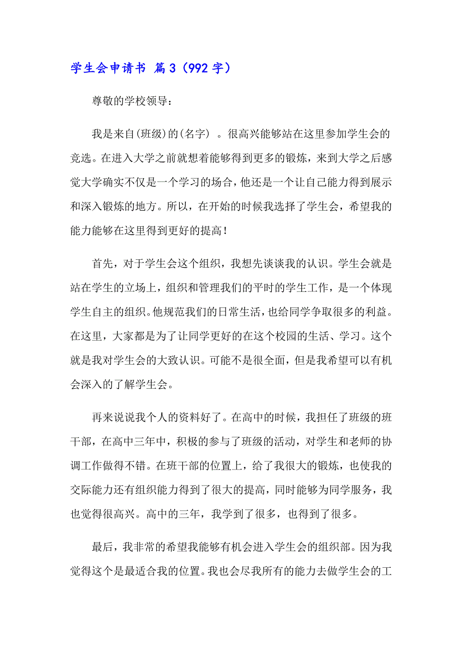 学生会申请书范文合集五篇_第4页