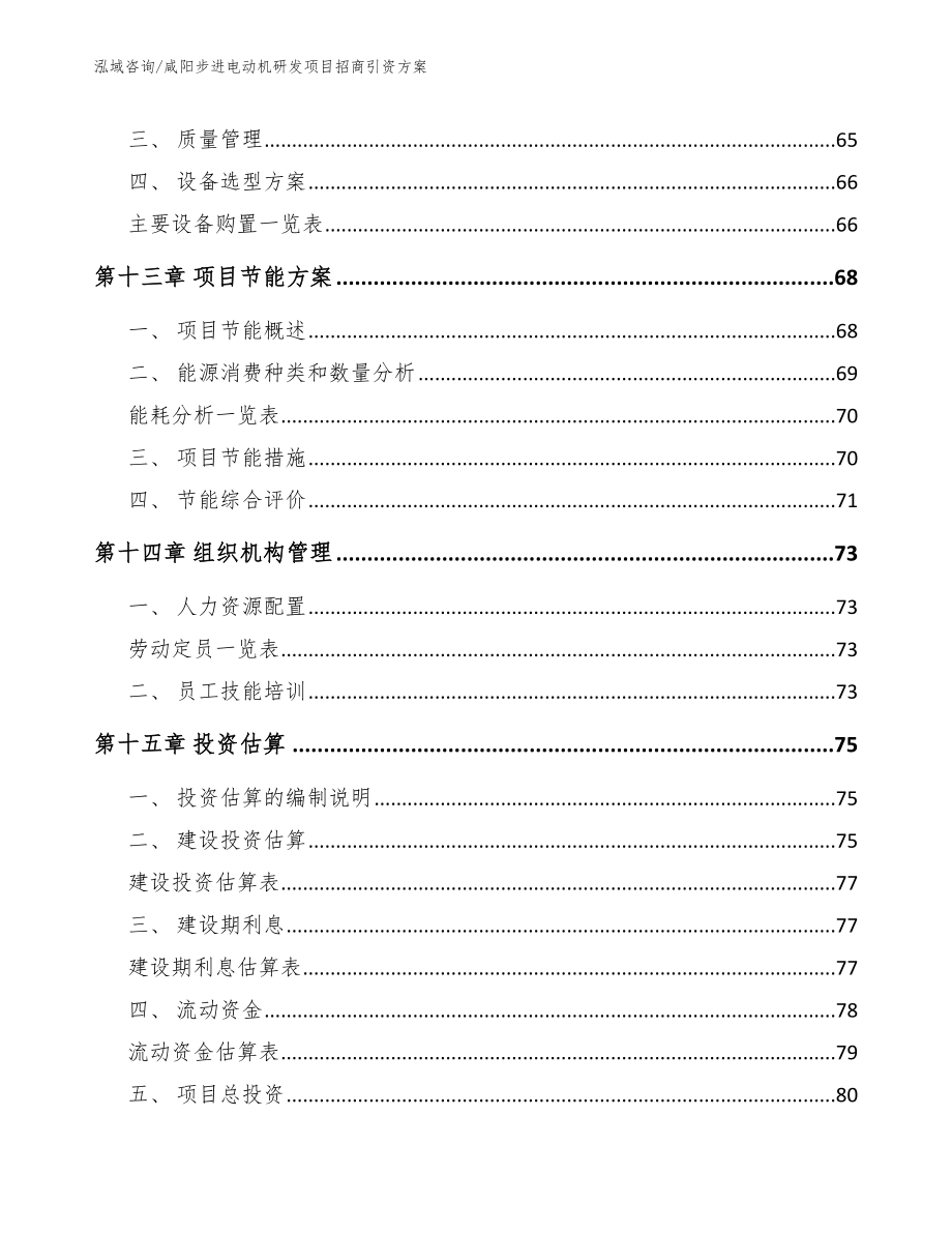 咸阳步进电动机研发项目招商引资方案（模板）_第4页