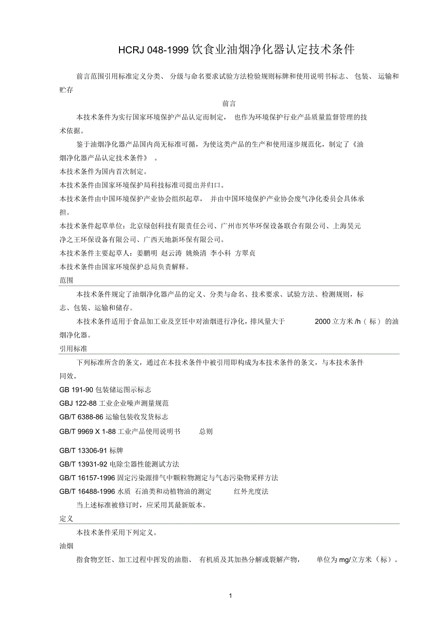 HCRJ_048-1999_饮食业油烟净化器认定技术条件_第1页