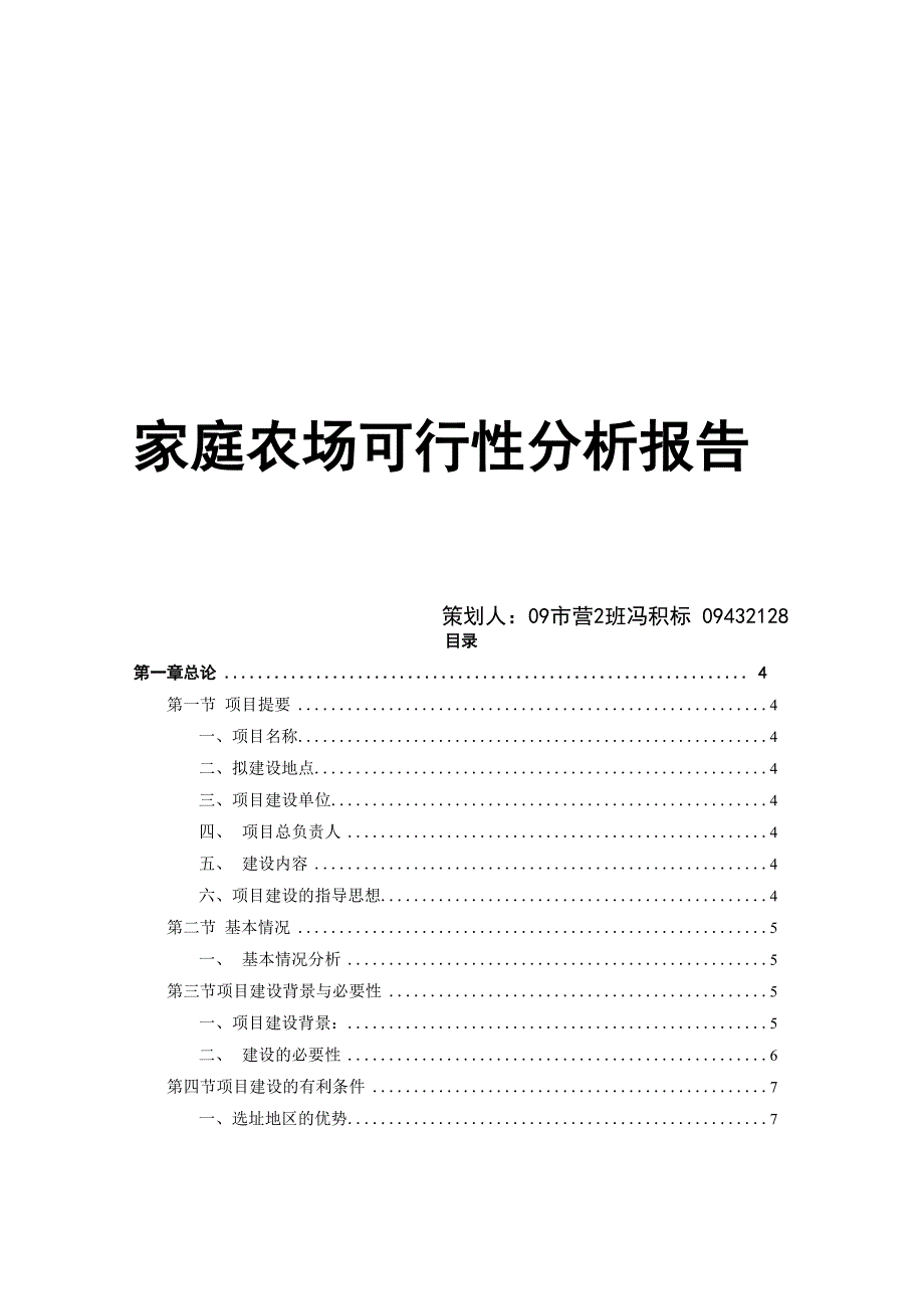 家庭农场可行性分析报告 冯积标 完整版_第1页