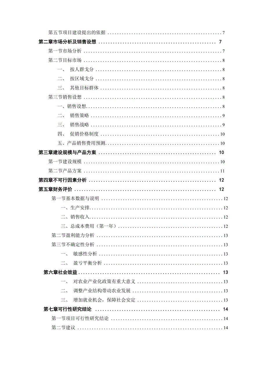 家庭农场可行性分析报告 冯积标 完整版_第2页