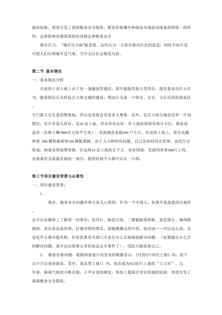 家庭农场可行性分析报告 冯积标 完整版_第4页