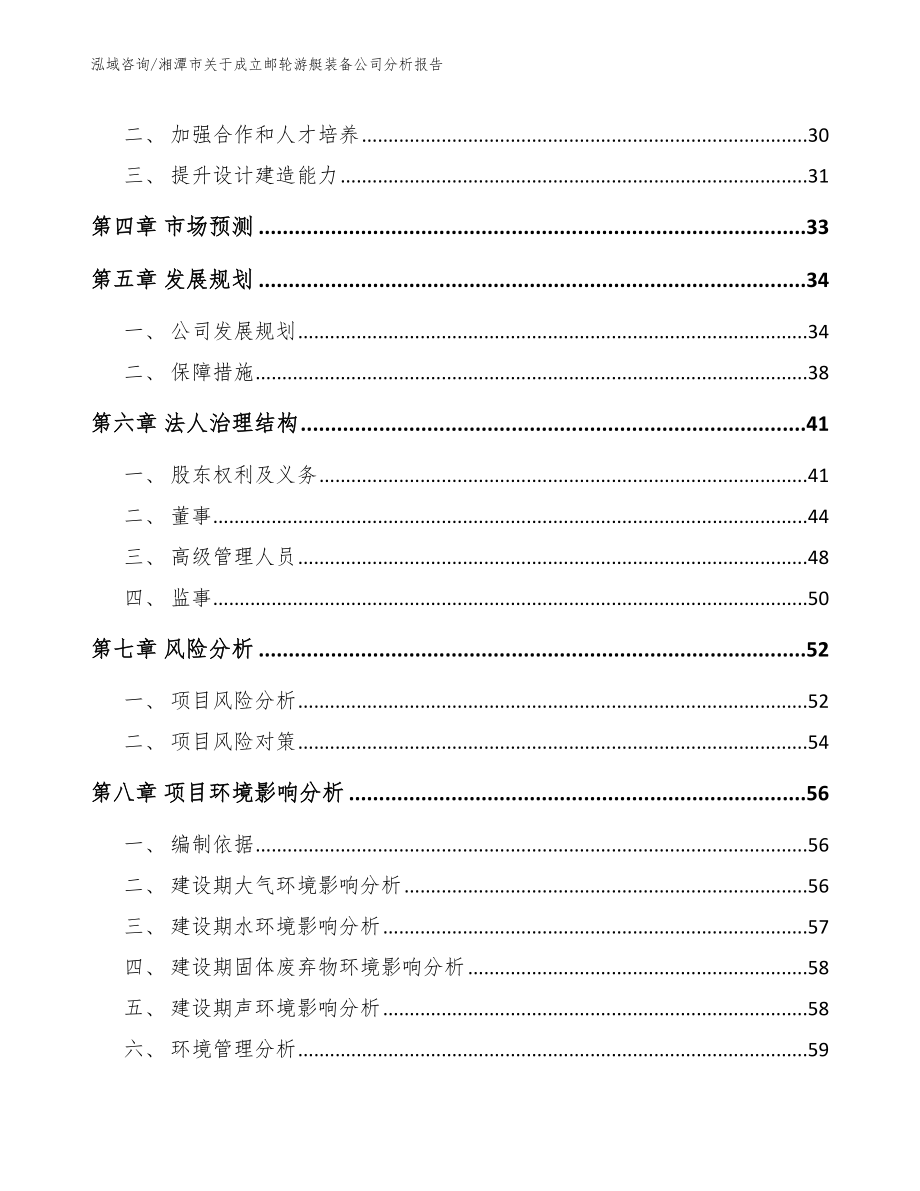 湘潭市关于成立邮轮游艇装备公司分析报告【模板】_第3页