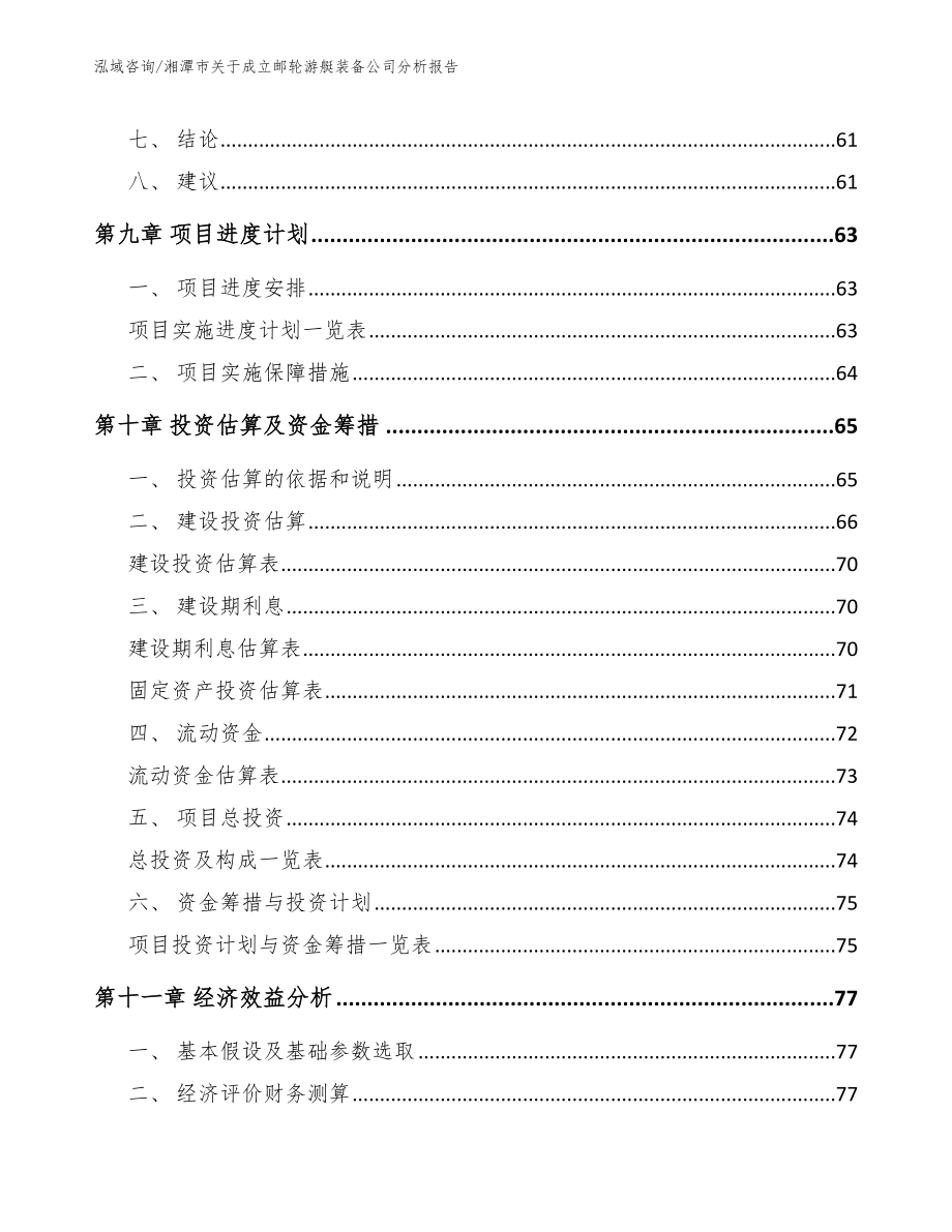 湘潭市关于成立邮轮游艇装备公司分析报告【模板】_第4页