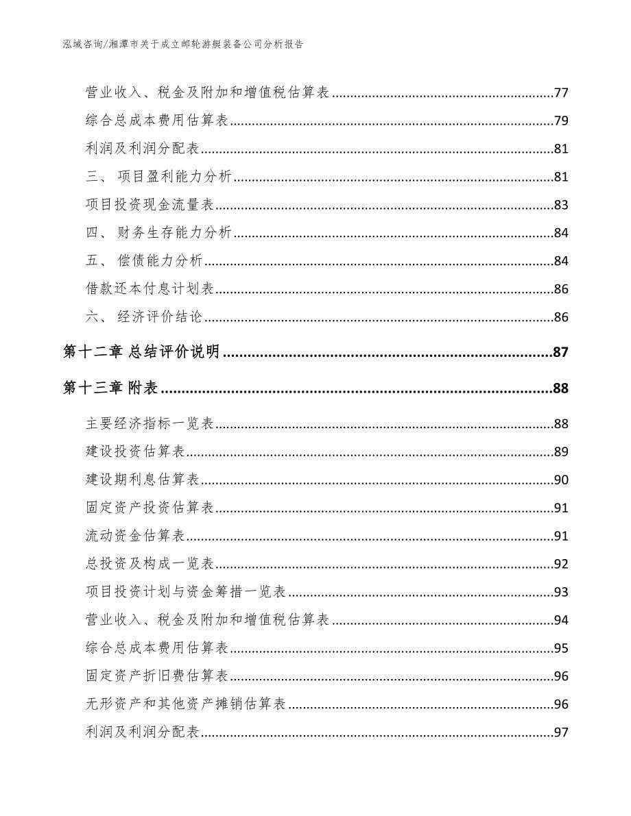 湘潭市关于成立邮轮游艇装备公司分析报告【模板】_第5页