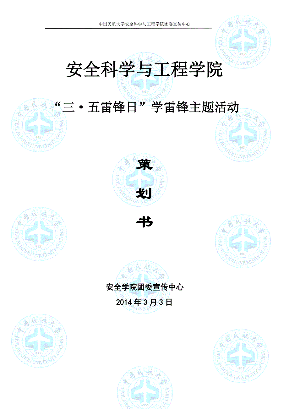 三&#183;五雷锋日学雷锋主题活动策划书_第1页