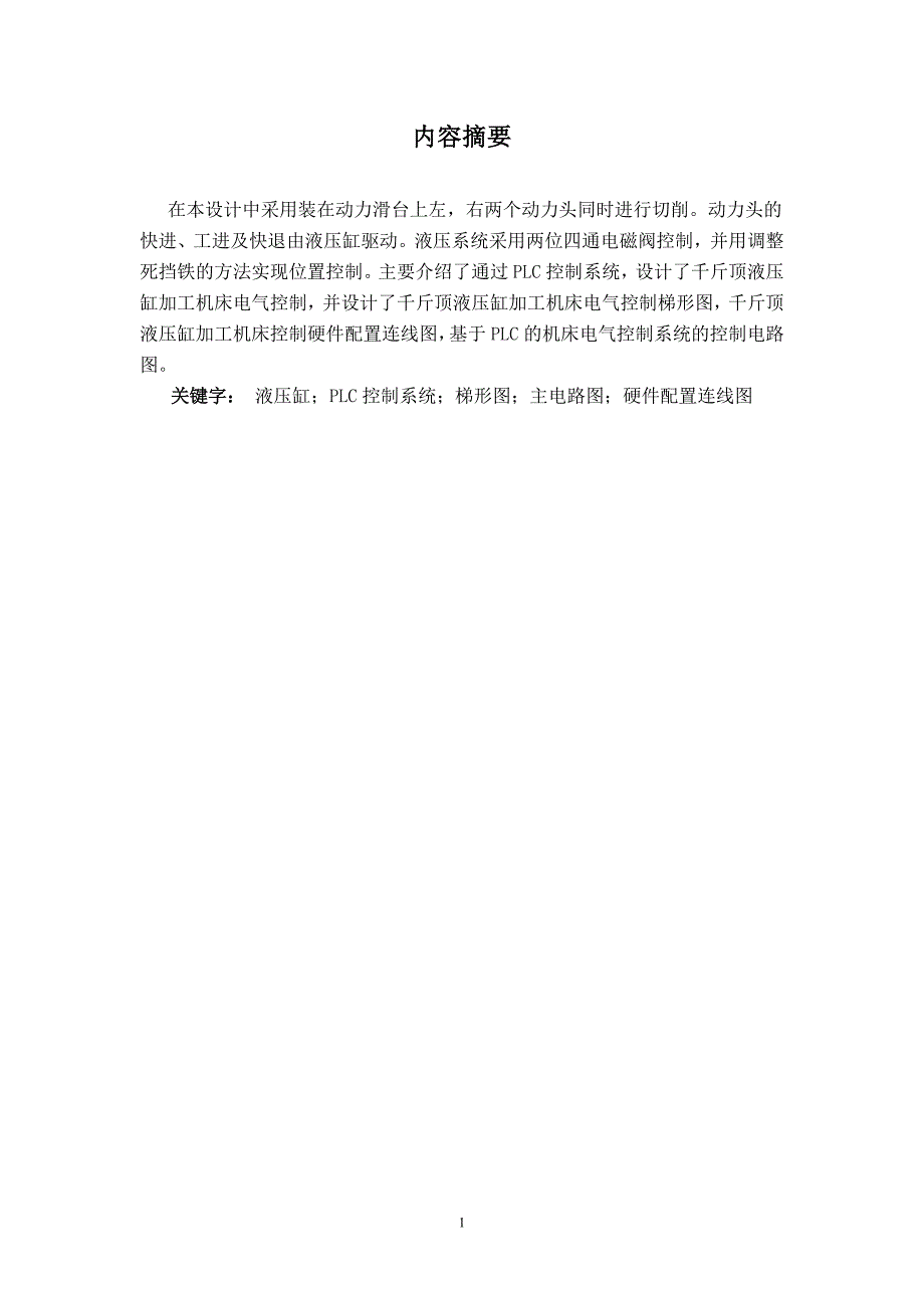 PLCC课程设计（论文）千斤顶液压缸加工机床电气控制系统设计_第2页