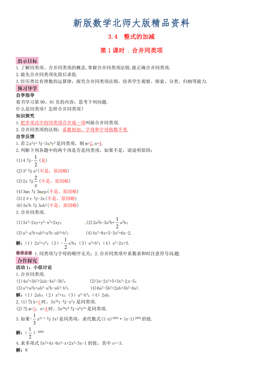 新版【北师大版】七年级上册：3.4.1合并同类项优秀导学案含答案_第1页