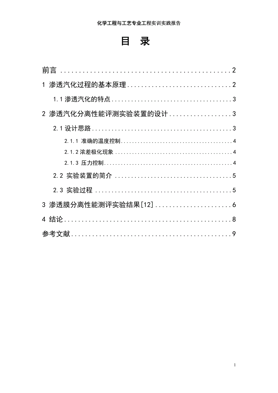 渗透汽化实验装置的搭建及其注意事项_第1页