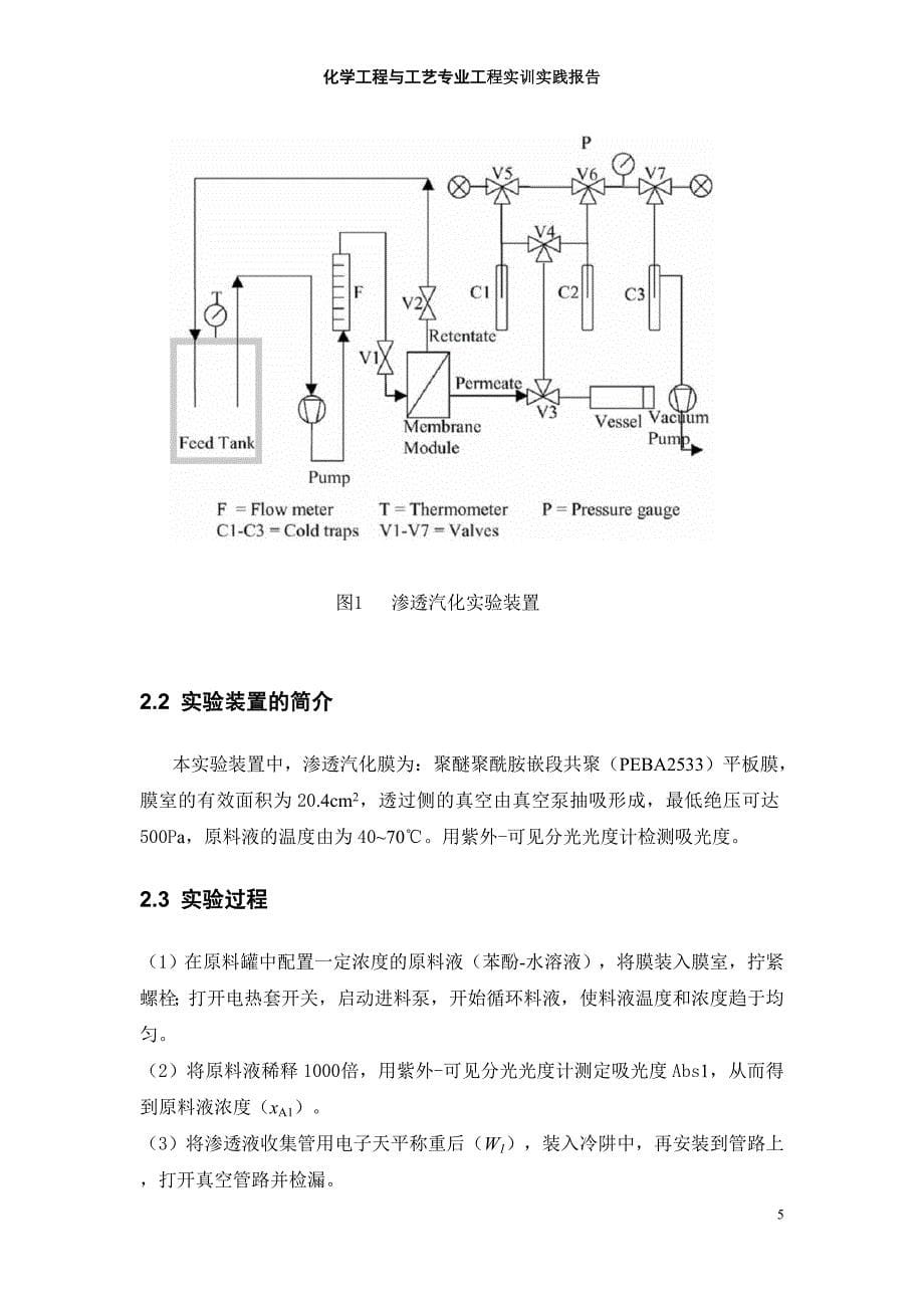 渗透汽化实验装置的搭建及其注意事项_第5页