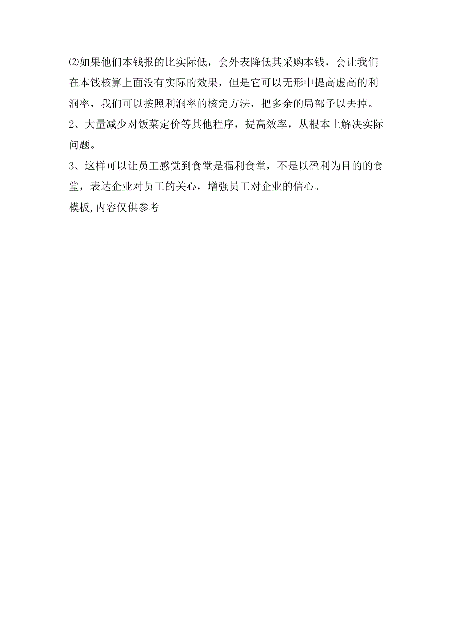 员工食堂成本控制管理方案.doc_第3页