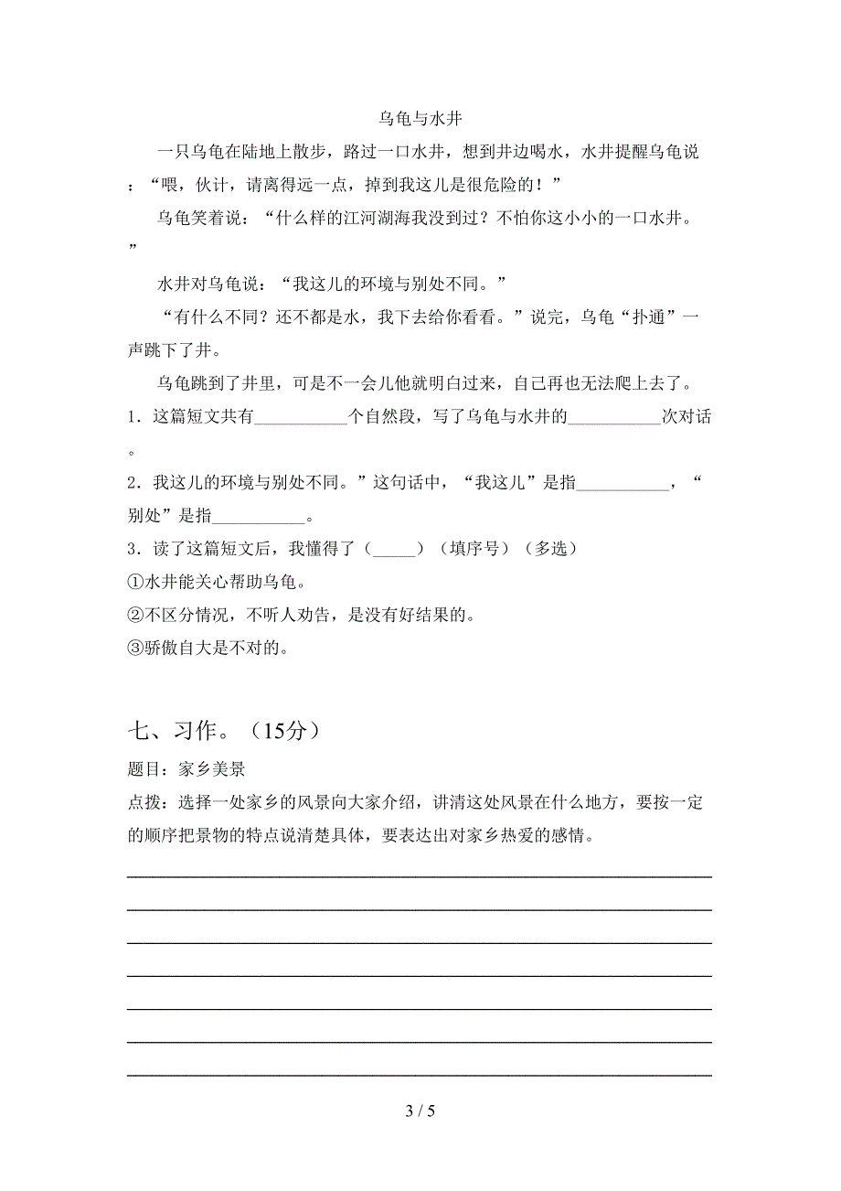 人教版三年级语文下册三单元考试卷精编.doc_第3页