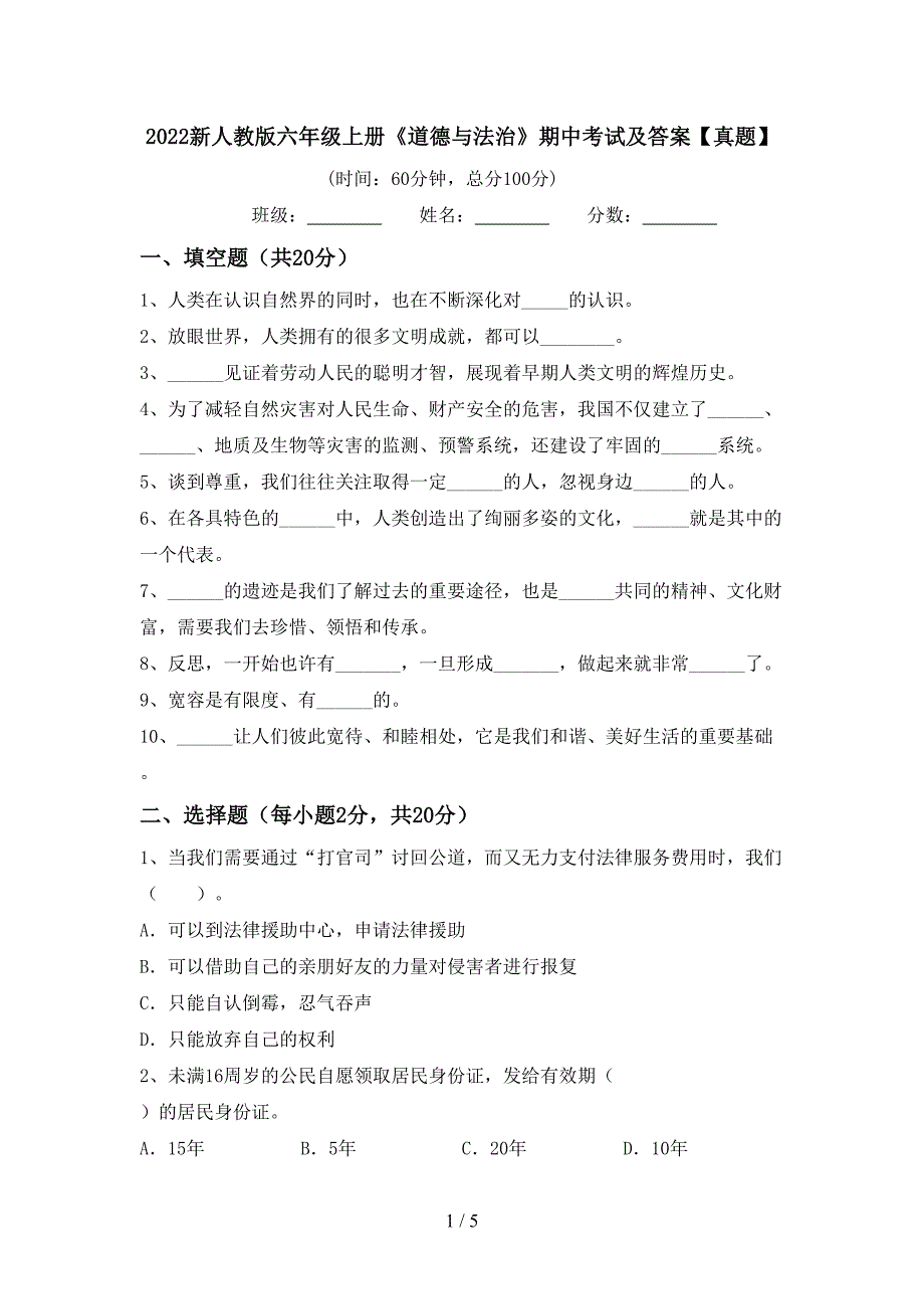 2022新人教版六年级上册《道德与法治》期中考试及答案【真题】.doc_第1页