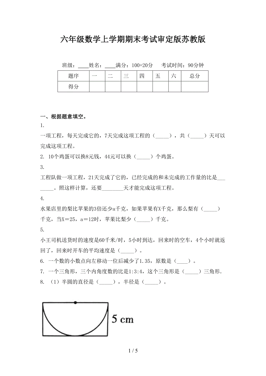 六年级数学上学期期末考试审定版苏教版_第1页