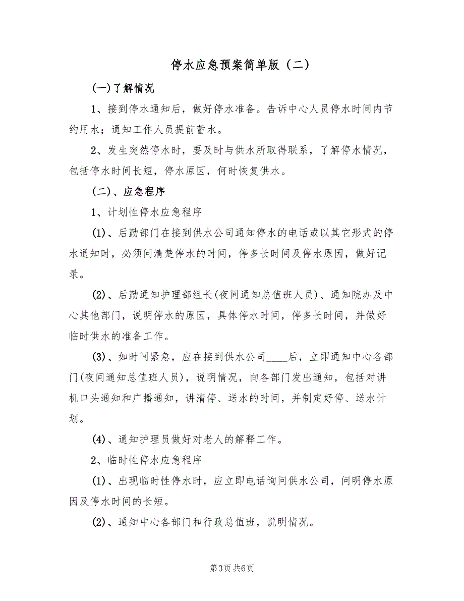 停水应急预案简单版（三篇）_第3页