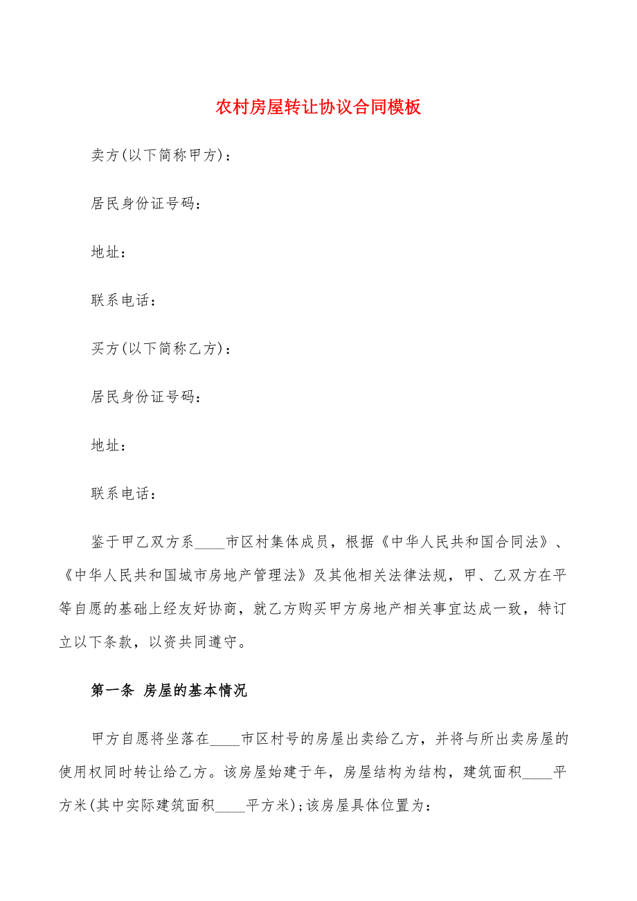 农村房屋转让协议合同模板(7篇)_第1页