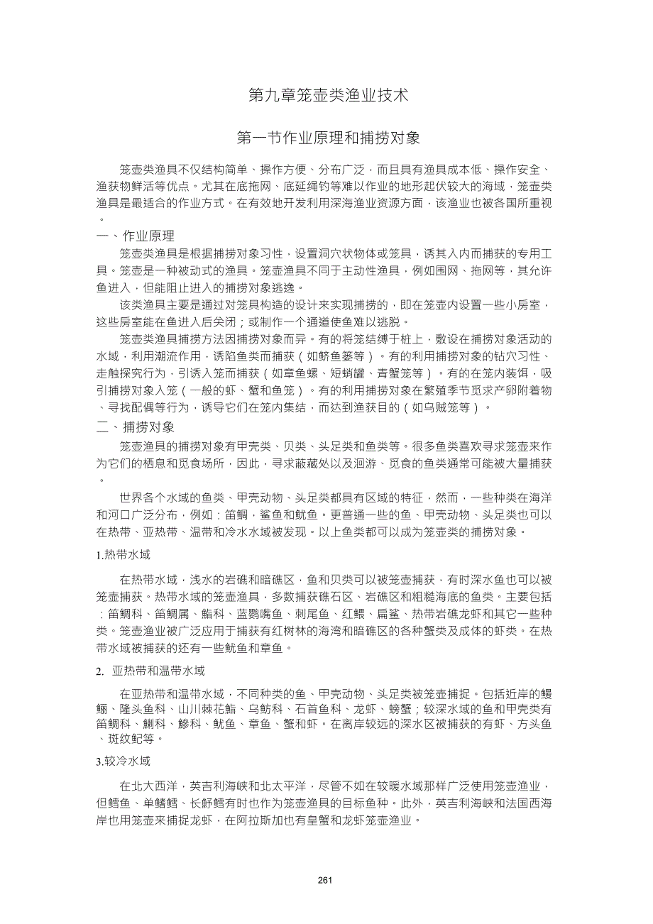 渔业技术学第九章笼壶类渔业技术_第1页