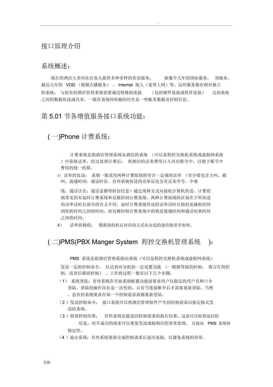 西软Foxhis宾馆管理系统接口原理_第1页