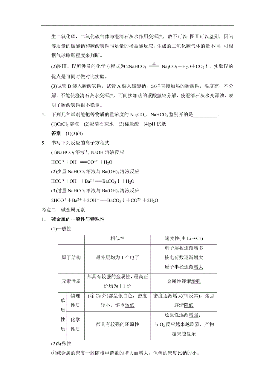 2014届高考化学(广西专用)一轮复习：第二章 第2讲 碳酸钠与碳酸氢钠、碱金属(含解析).doc_第3页