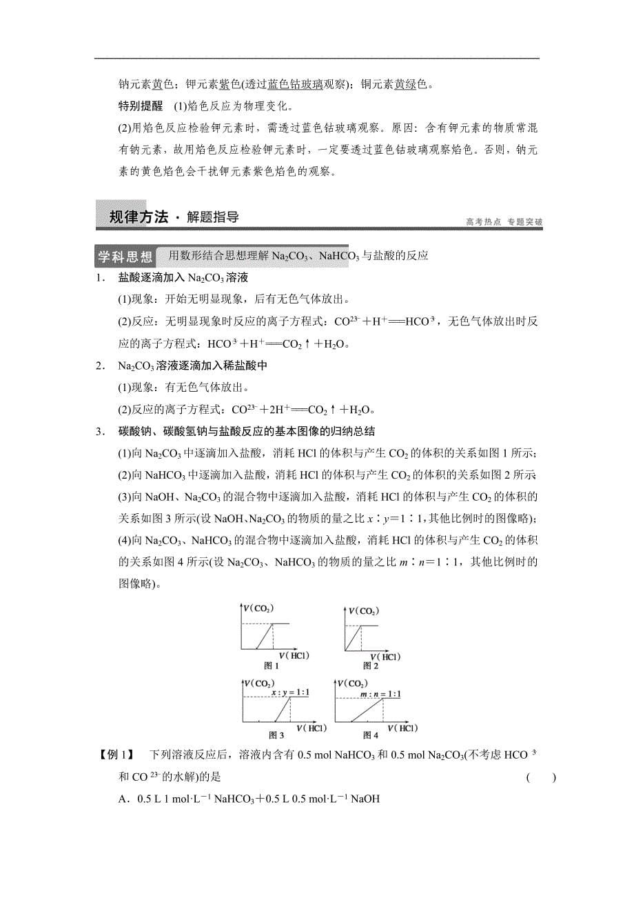 2014届高考化学(广西专用)一轮复习：第二章 第2讲 碳酸钠与碳酸氢钠、碱金属(含解析).doc_第5页