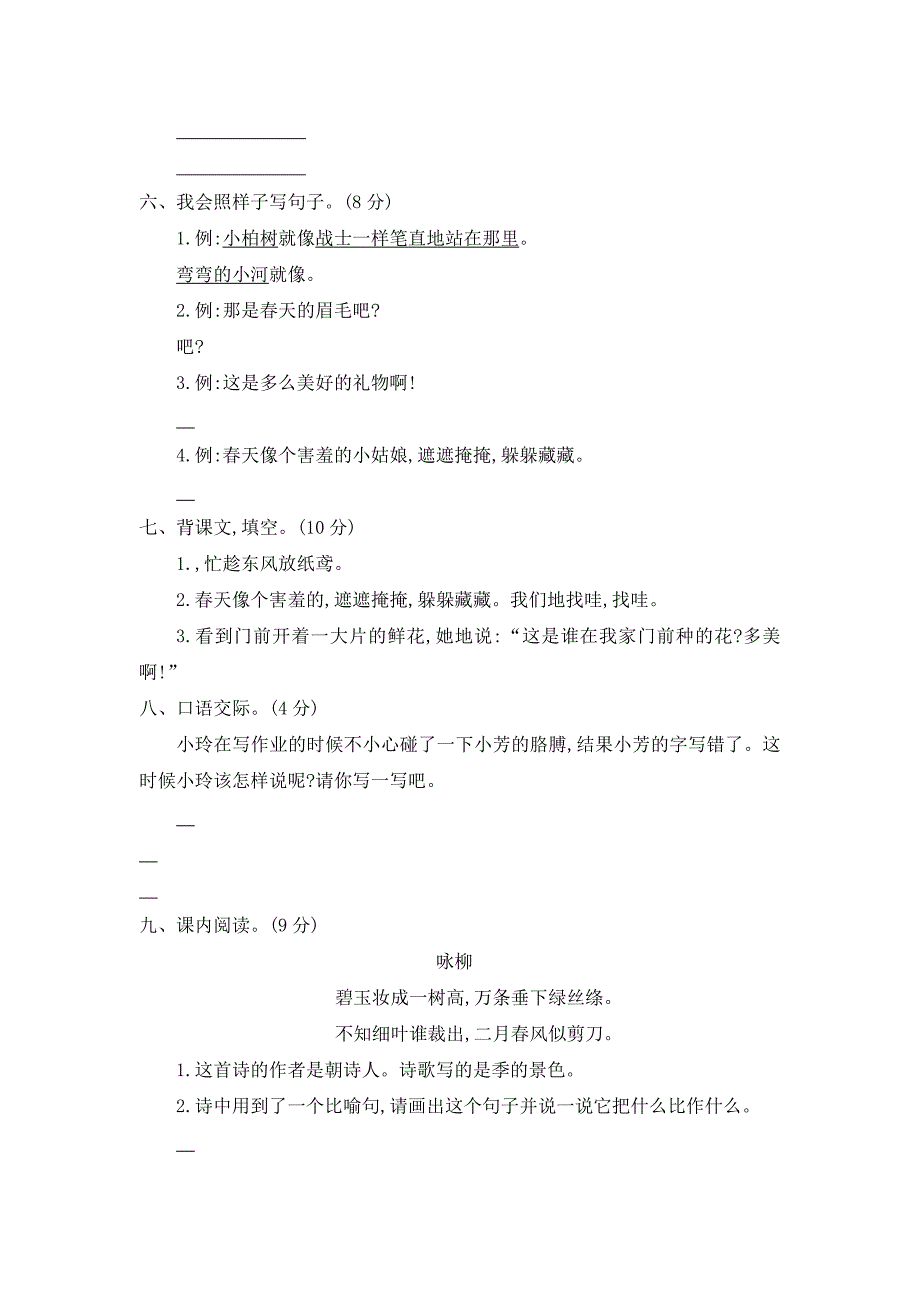 部编版小学二年级语文下册第一单元提升练习-【含答案】二_第2页