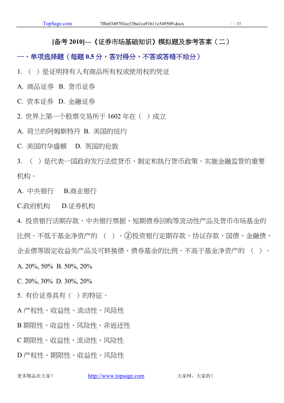 证券市场基础知识模拟题及参考答案二_第1页