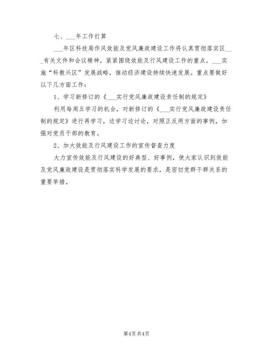 2022年作风效能暨政行风建设工作总结_第4页