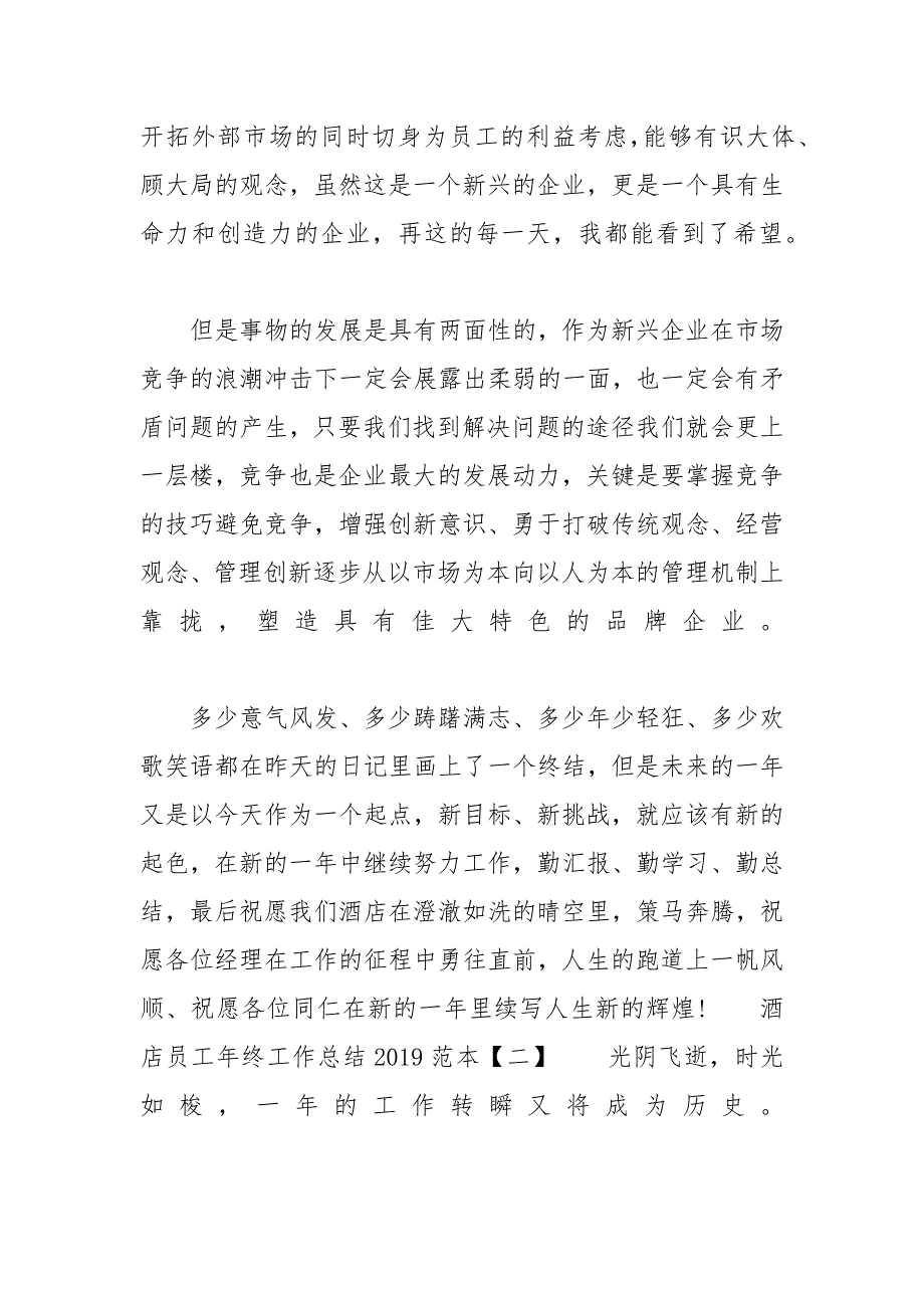 酒店员工年终工作总结2020范本五篇 2019年度工作总结个人_第3页