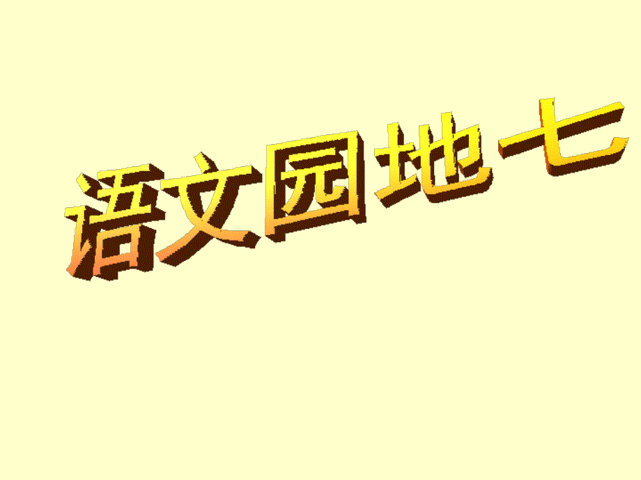 六年级上册语文园地七(回顾拓展、习作)_第1页