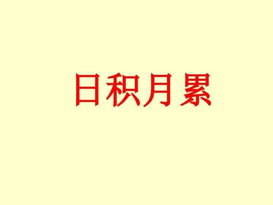 六年级上册语文园地七(回顾拓展、习作)_第5页