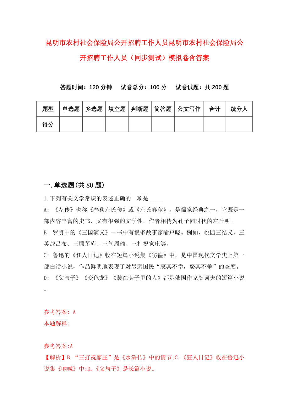 昆明市农村社会保险局公开招聘工作人员昆明市农村社会保险局公开招聘工作人员（同步测试）模拟卷含答案【1】_第1页