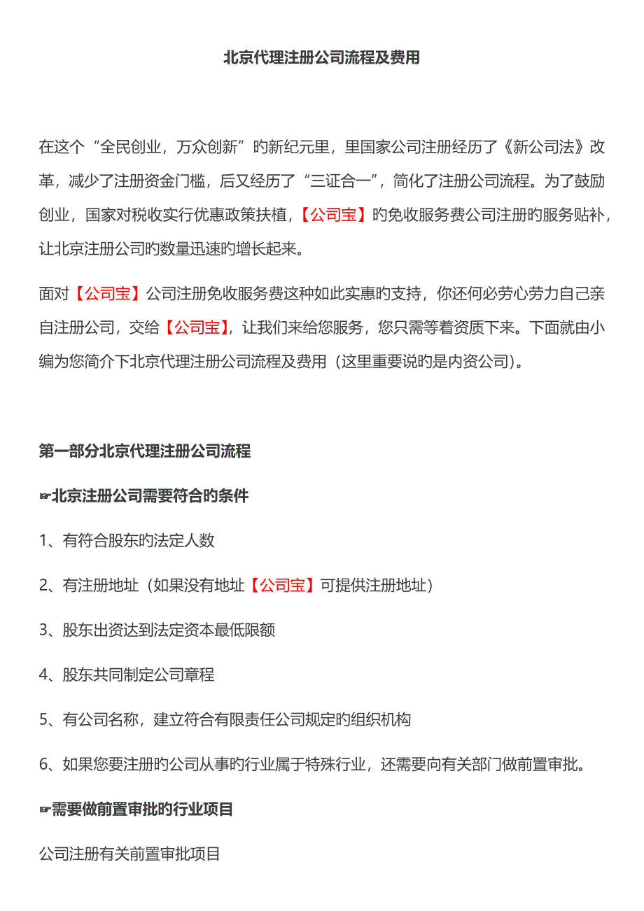 新版北京代理注册公司标准流程及费用_第1页