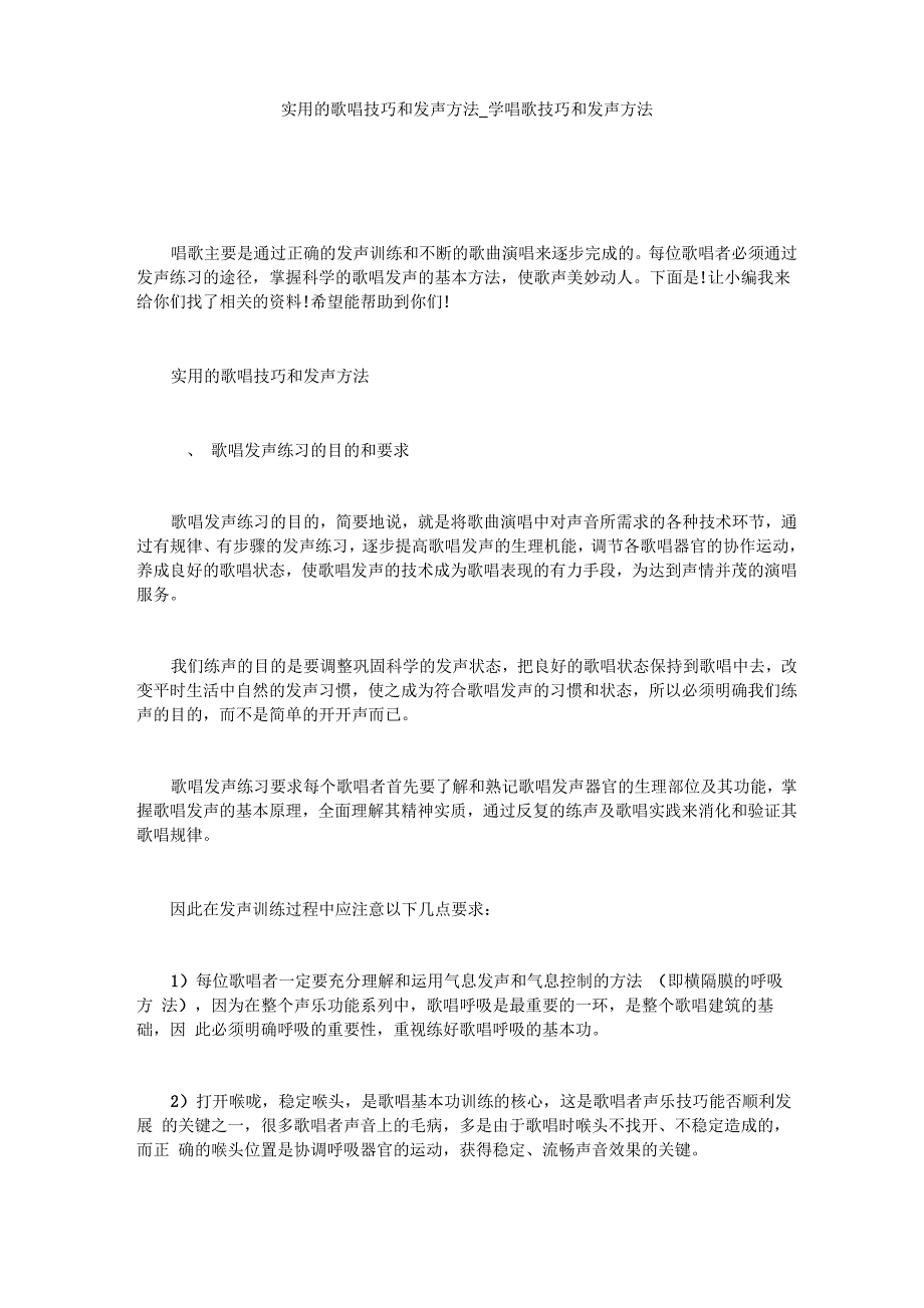 实用的歌唱技巧和发声方法_第1页