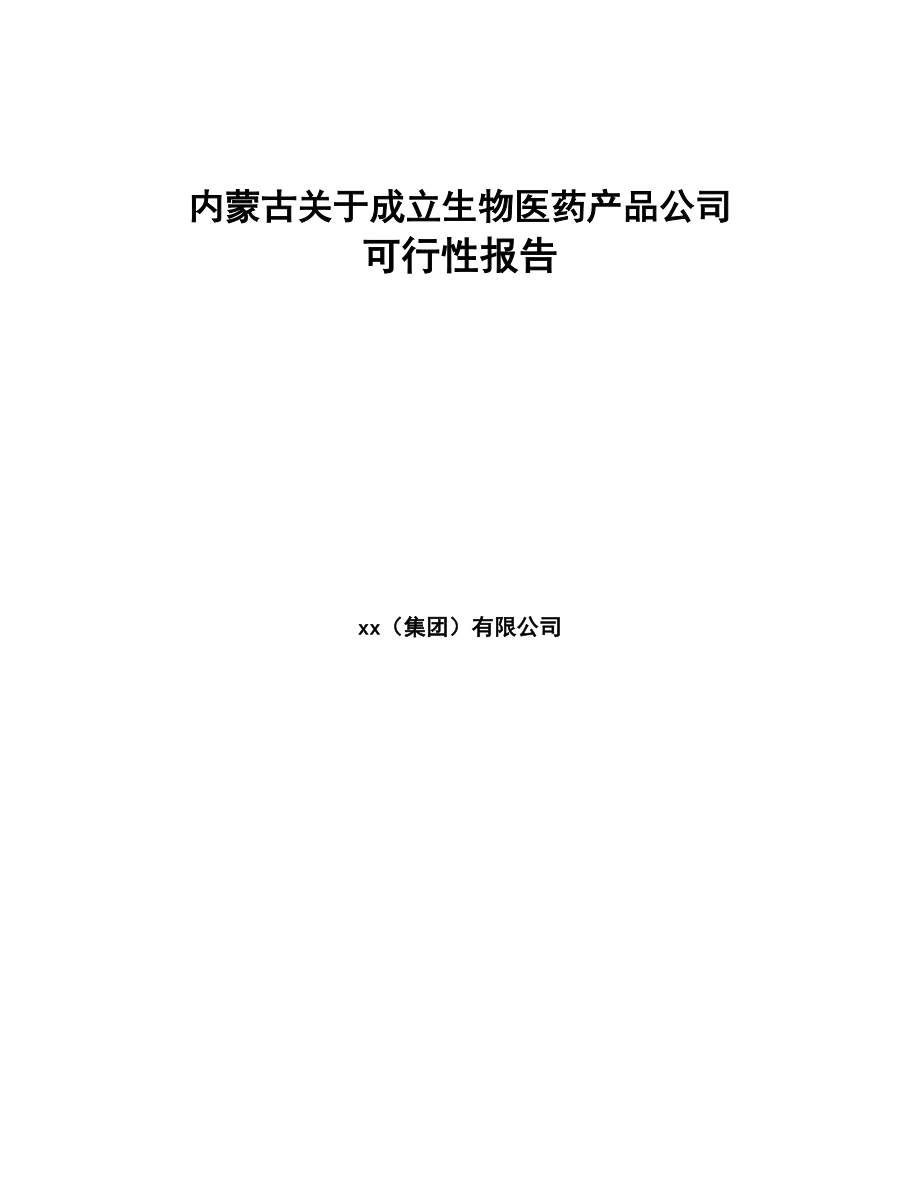 内蒙古关于成立生物医药产品公司可行性报告(DOC 88页)_第1页