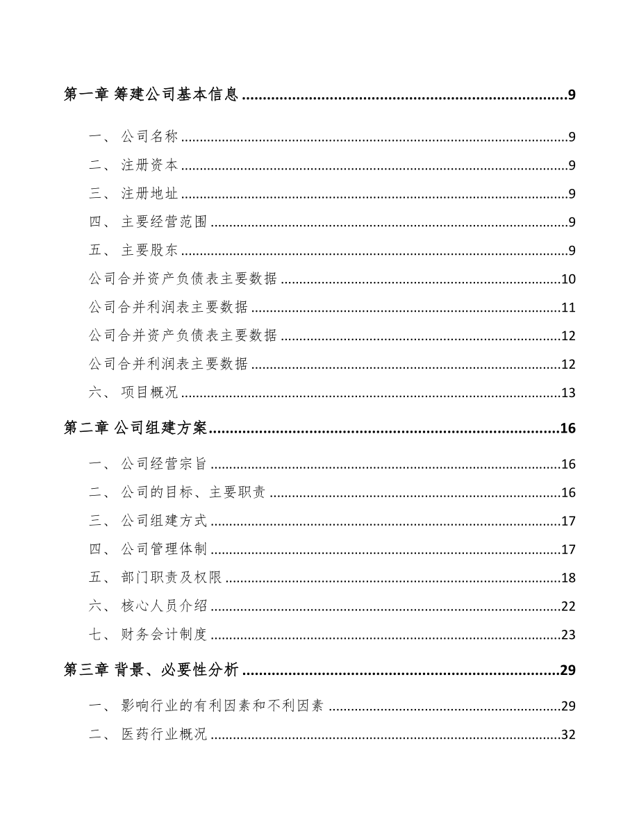 内蒙古关于成立生物医药产品公司可行性报告(DOC 88页)_第3页